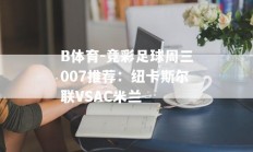 B体育-竞彩足球周三007推荐：纽卡斯尔联VSAC米兰