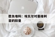 B体育-胜负难料：埃瓦尔对塞维利亚的较量