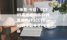 B体育-今日！CCTV5直播欧洲杯5+转美洲杯+F1CCTV16转中超申花PK泰山