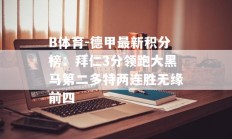 B体育-德甲最新积分榜：拜仁3分领跑大黑马第二多特两连胜无缘前四