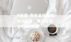 B体育-竞彩足球周四001推荐：圣吉尔联合VS利物浦