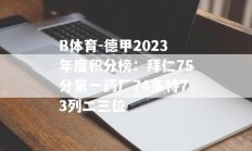 B体育-德甲2023年度积分榜：拜仁75分第一药厂74多特73列二三位